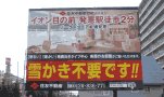 札幌 看板 住友不動産 発寒 野立看板