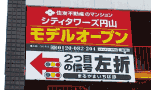誘導看板 住友不動産 円山 壁面看板