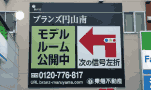 看板デザイン 東急不動産 ブランズ円山南 壁面看板