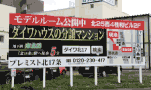 誘導看板 ダイワハウス 北17条 野立看板