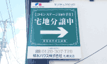札幌 不動産看板 積水ハウス 壁面看板