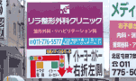 誘導看板 リラ整形外科 野立看板