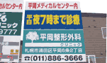 看板デザイン 平岡整形外科 野立看板