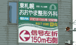 札幌 看板 東札幌おおやま整形外科 壁面看板