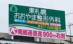 誘導看板 東札幌おおやま整形外科 壁面看板