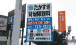 札幌 看板 たかすぎ腎泌尿器科科 野立