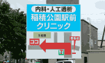 札幌看板 稲積公園駅前クリニック 野立看板