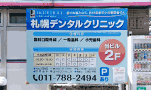 看板 札幌デンタルクリニック