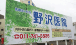 看板 札幌 野沢医院 野立看板