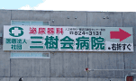 札幌 看板 三樹会病院 壁面看板