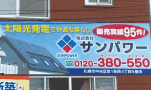 札幌 看板 サンパワー 壁面