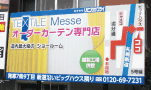 札幌 誘導看板 リビングサプライ 野立