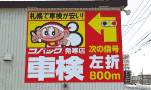 札幌 誘導看板 コバック 壁面