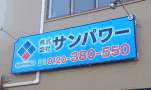 看板 札幌 サンパワー 壁面