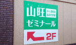 札幌 看板制作 山旺ゼミナール 壁面