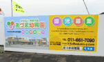 札幌 看板制作 あづま幼稚園 仮囲い