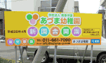誘導看板 札幌 あづま幼稚園 野立