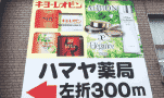 誘導看板 札幌 ドラッグストア